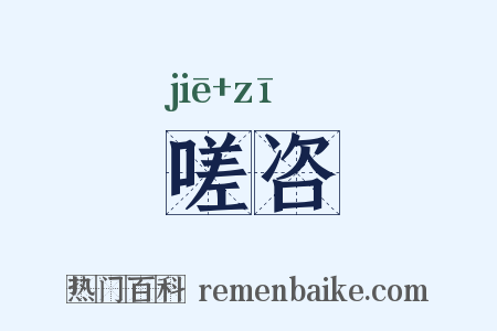 嗟咨是什么意思的图片